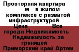 Просторная квартира 2 1, 115м2, в жилом комплексе с развитой инфраструктурой.  › Цена ­ 44 000 - Все города Недвижимость » Недвижимость за границей   . Приморский край,Артем г.